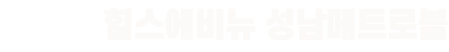 힐스에비뉴 성남메트로블